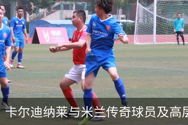 卡尔迪纳莱与米兰传奇球员及高层的战略晚宴分析