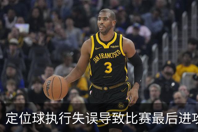 定位球执行失误导致比赛最后进攻未果