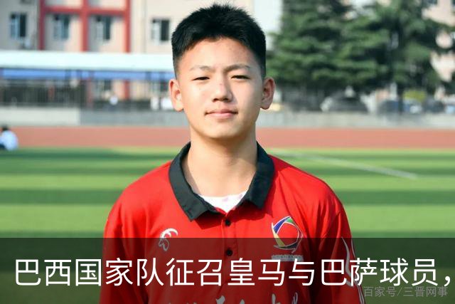 巴西国家队征召皇马与巴萨球员，俱乐部放人问题待解
