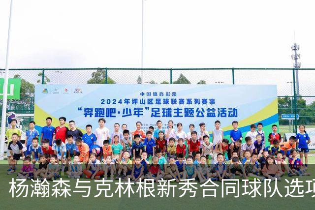 杨瀚森与克林根新秀合同球队选项的执行分析