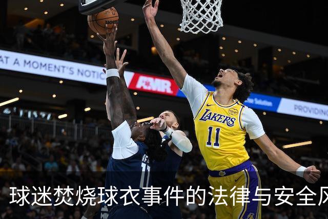 球迷焚烧球衣事件的法律与安全风险分析