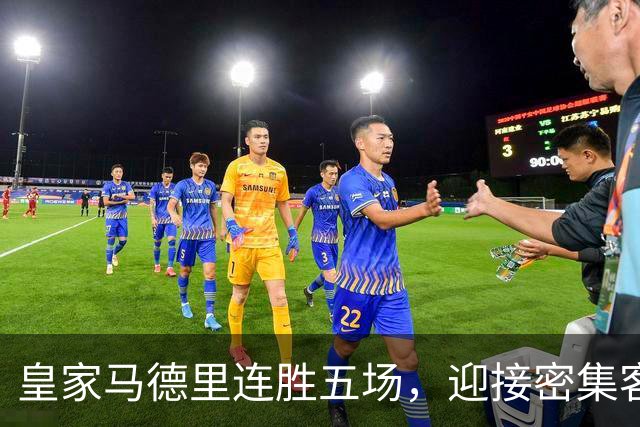 皇家马德里连胜五场,迎接密集客场挑战