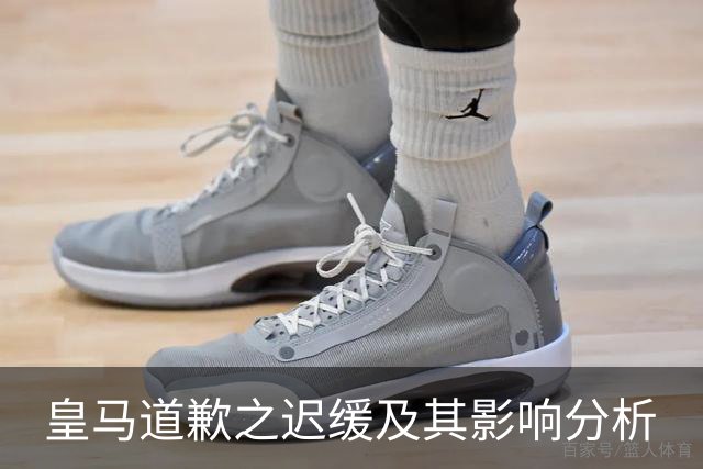 皇马道歉之迟缓及其影响分析
